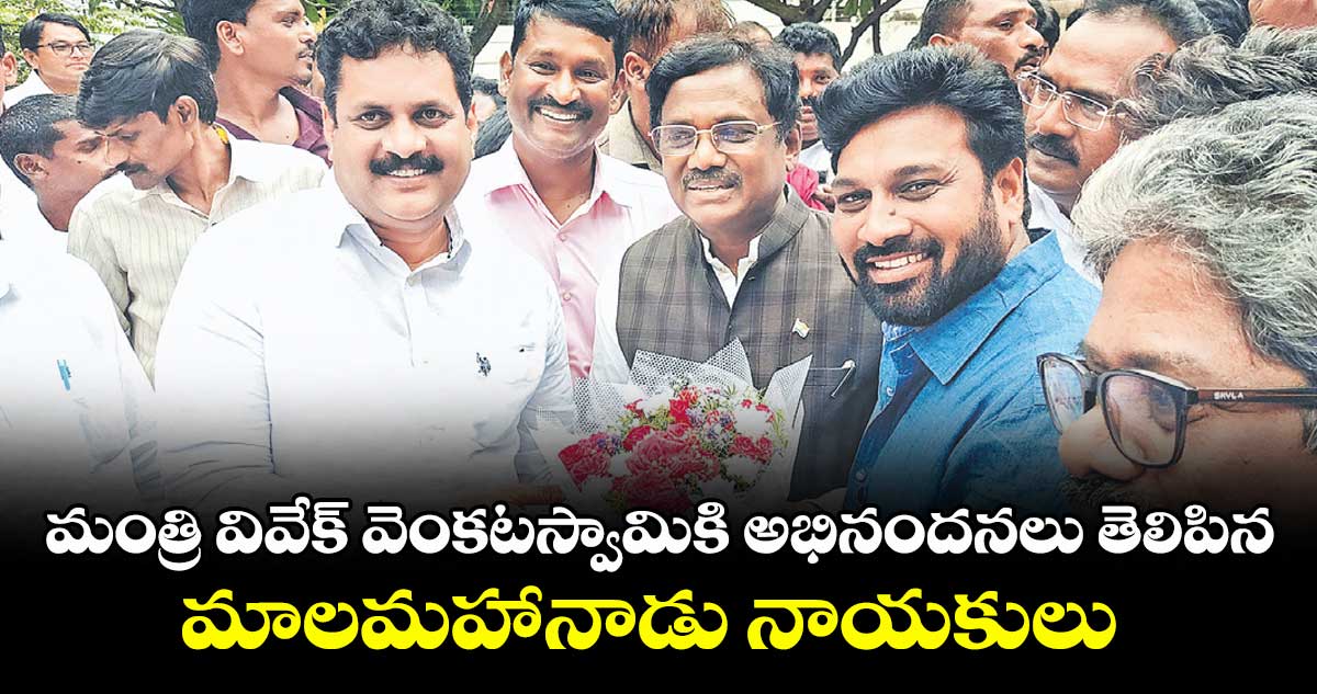 మంత్రి వివేక్ వెంకటస్వామికి అభినందనలు తెలిపిన మాలమహానాడు నాయకులు