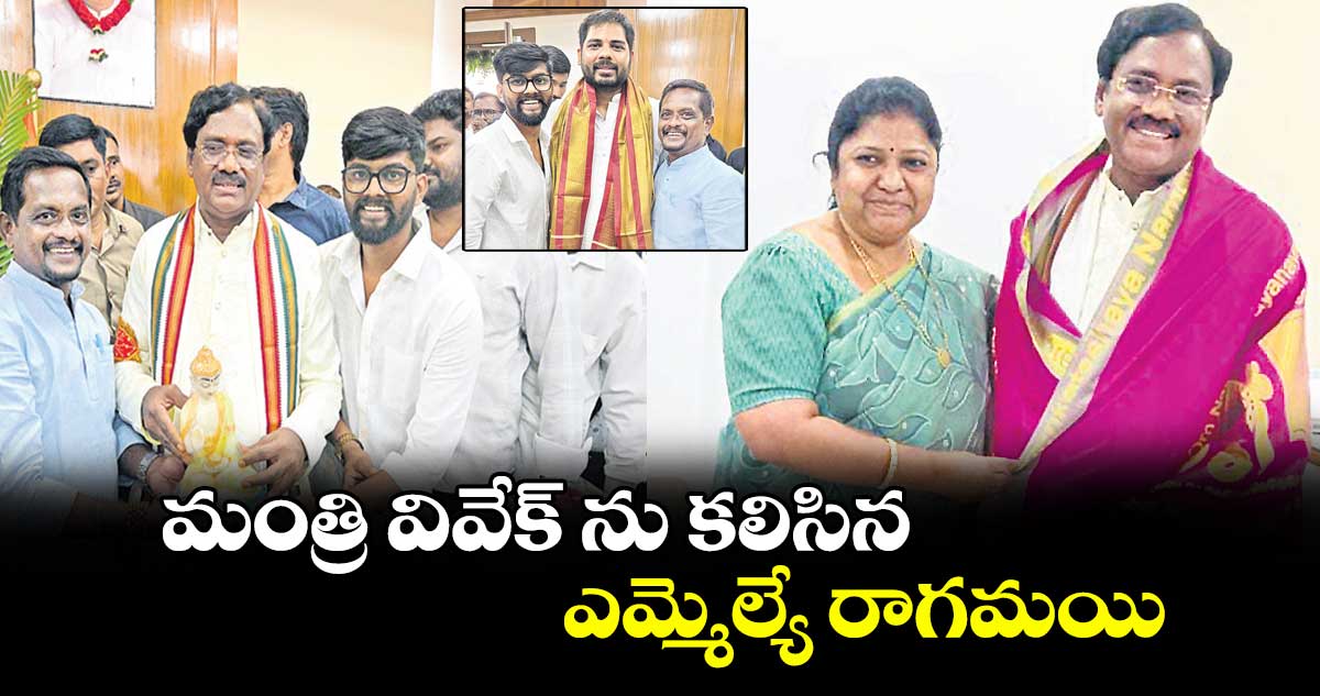 మంత్రి వివేక్ ను కలిసిన ఎమ్మెల్యే రాగమయి