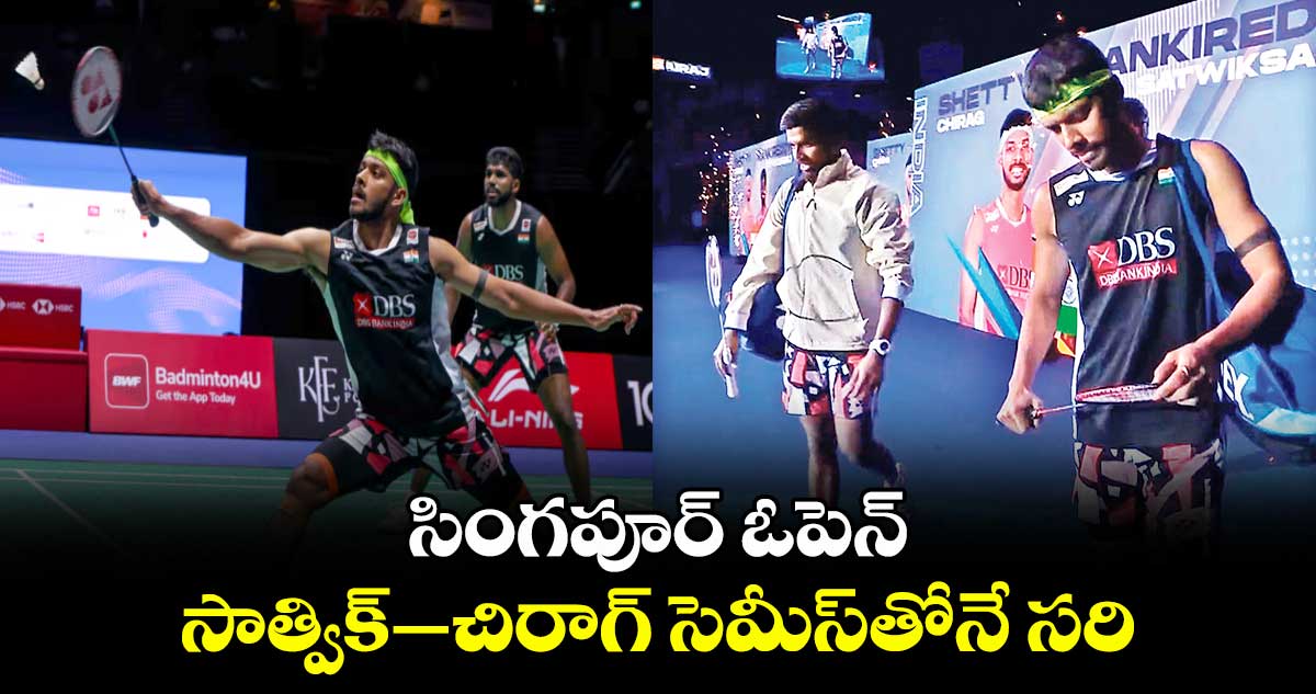 సింగపూర్ ఓపెన్: సాత్విక్–చిరాగ్ సెమీస్తోనే సరి