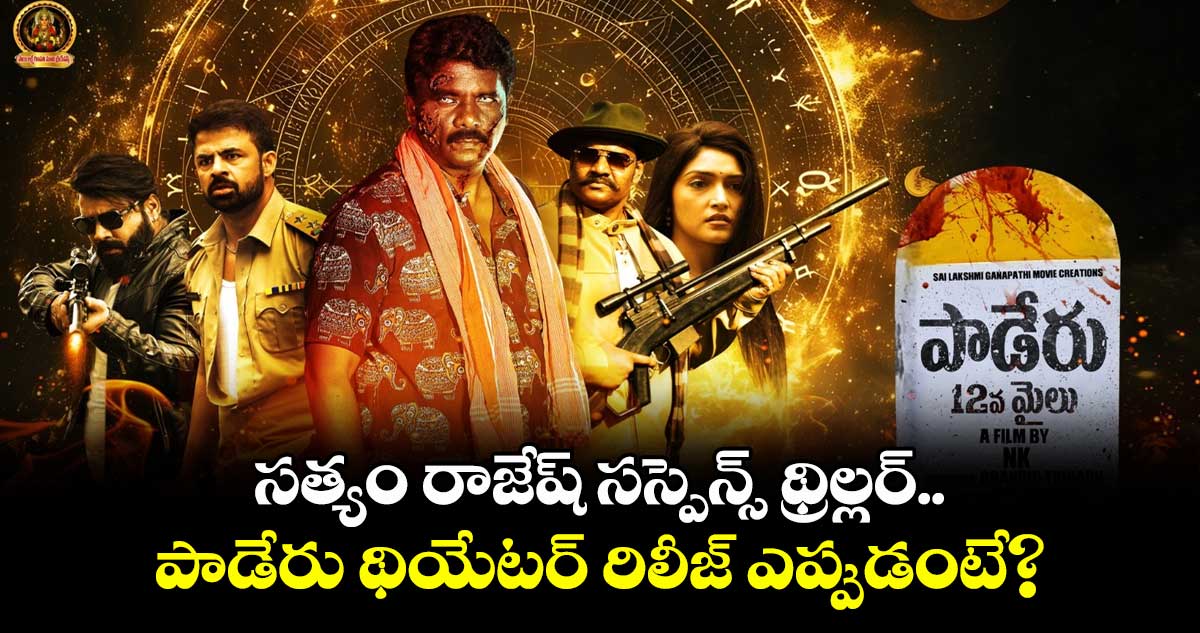 Paderu 12th Mile: సత్యం రాజేష్ సస్పెన్స్ థ్రిల్లర్.. పాడేరు థియేటర్ రిలీజ్ ఎప్పుడంటే?