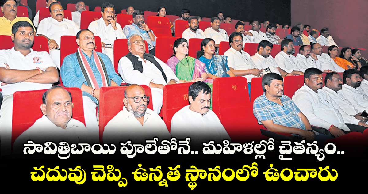 సావిత్రిబాయి పూలేతోనే.. మహిళల్లో చైతన్యం..చదువు చెప్పి ఉన్నత స్థానంలో ఉంచారు: పీసీసీ చీఫ్ మహేశ్ గౌడ్