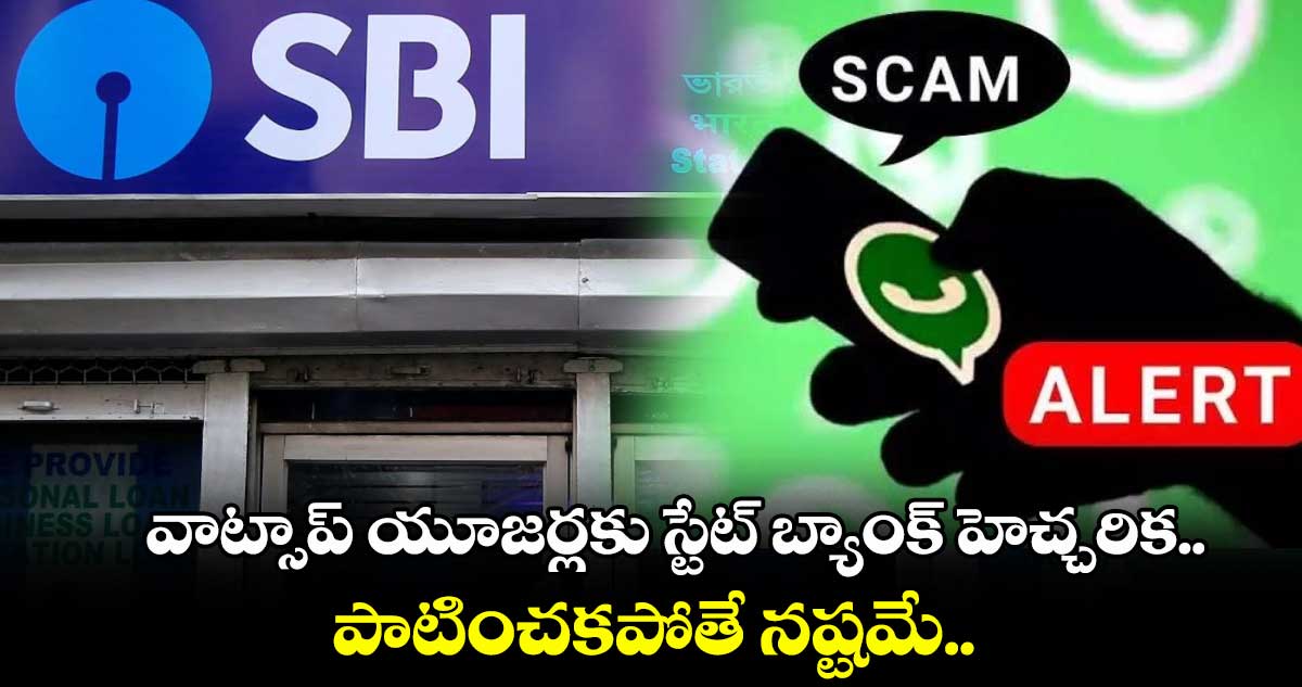 SBI Alert: వాట్సాప్ యూజర్లకు స్టేట్ బ్యాంక్ హెచ్చరిక.. పాటించకపోతే నష్టమే..