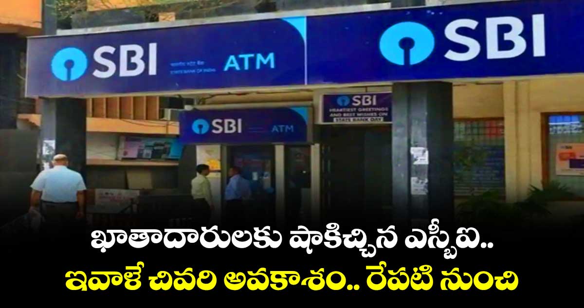 SBI News: ఖాతాదారులకు షాకిచ్చిన ఎస్బీఐ.. ఇవాళే చివరి అవకాశం.. రేపటి నుంచి