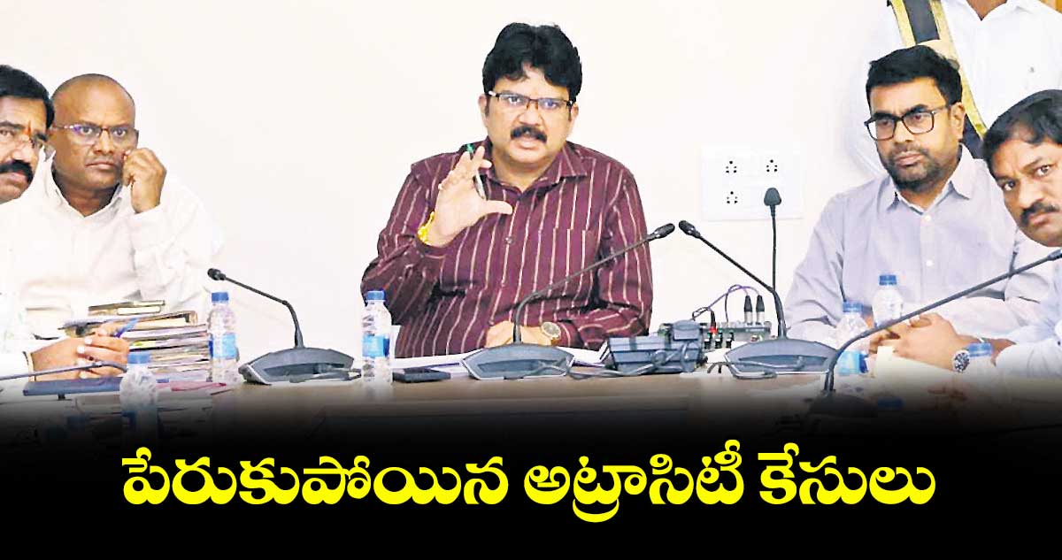 పేరుకుపోయిన అట్రాసిటీ కేసులు