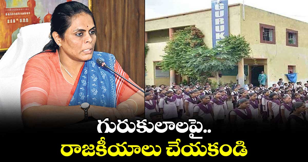 గురుకులాలపై రాజకీయాలు చేయకండి: అలుగు వర్షిణి