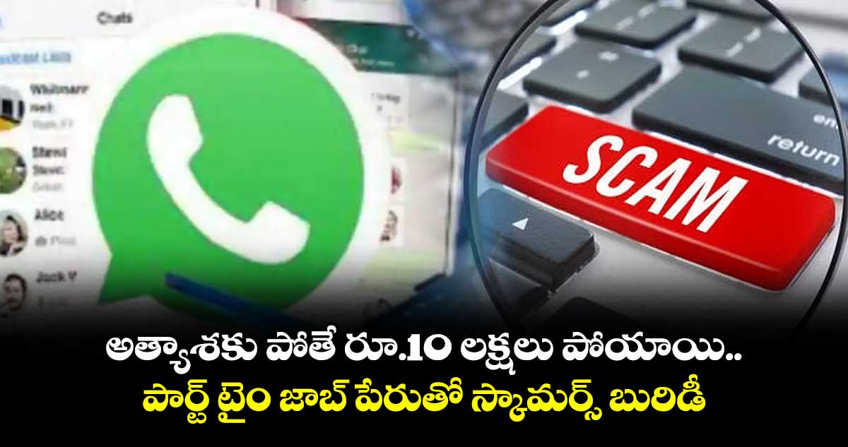 అత్యాశకు పోతే రూ.10 లక్షలు పోయాయి..పార్ట్ టైం జాబ్ పేరుతో స్కామర్స్ బురిడీ