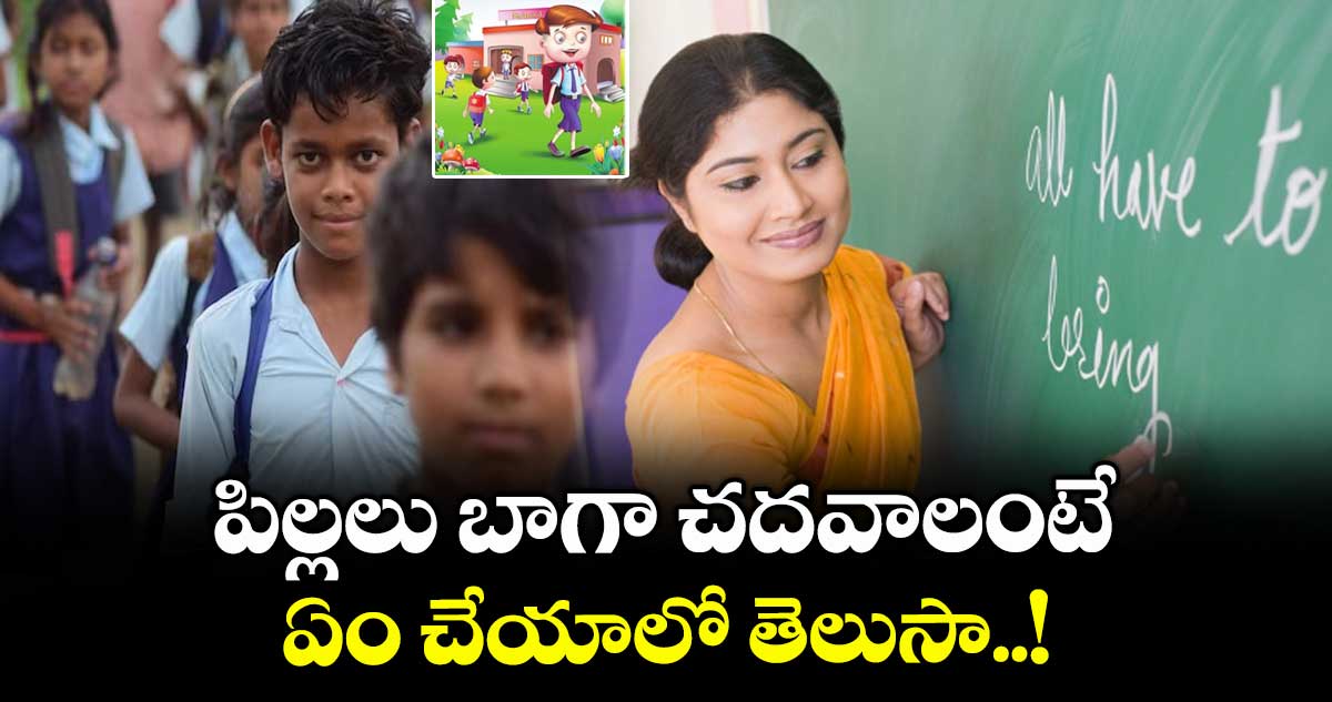 School Children : పిల్లలు బాగా చదవాలంటే ఏం చేయాలో తెలుసా..!
