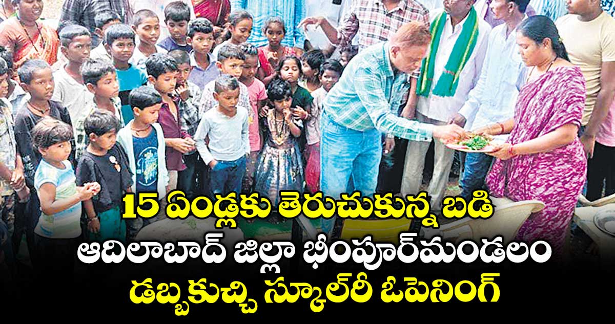 15 ఏండ్లకు తెరుచుకున్న బడి.. ఆదిలాబాద్ జిల్లా భీంపూర్మండలం డబ్బకుచ్చి స్కూల్రీ ఓపెనింగ్