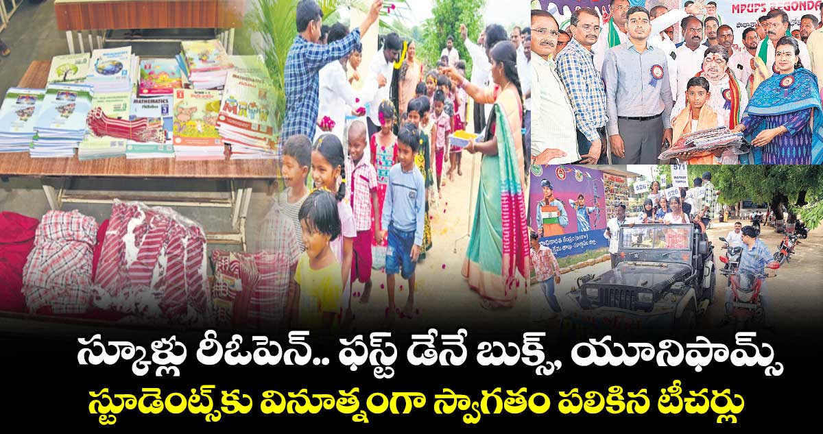 స్కూళ్లు రీఓపెన్.. ఫస్ట్ డేనే బుక్స్, యూనిఫామ్స్ .. స్టూడెంట్స్కు వినూత్నంగా స్వాగతం పలికిన టీచర్లు