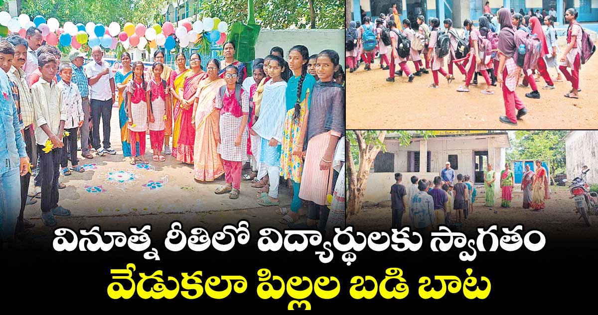 వినూత్న రీతిలో విద్యార్థులకు స్వాగతం... వేడుకలా పిల్లల బడి బాట