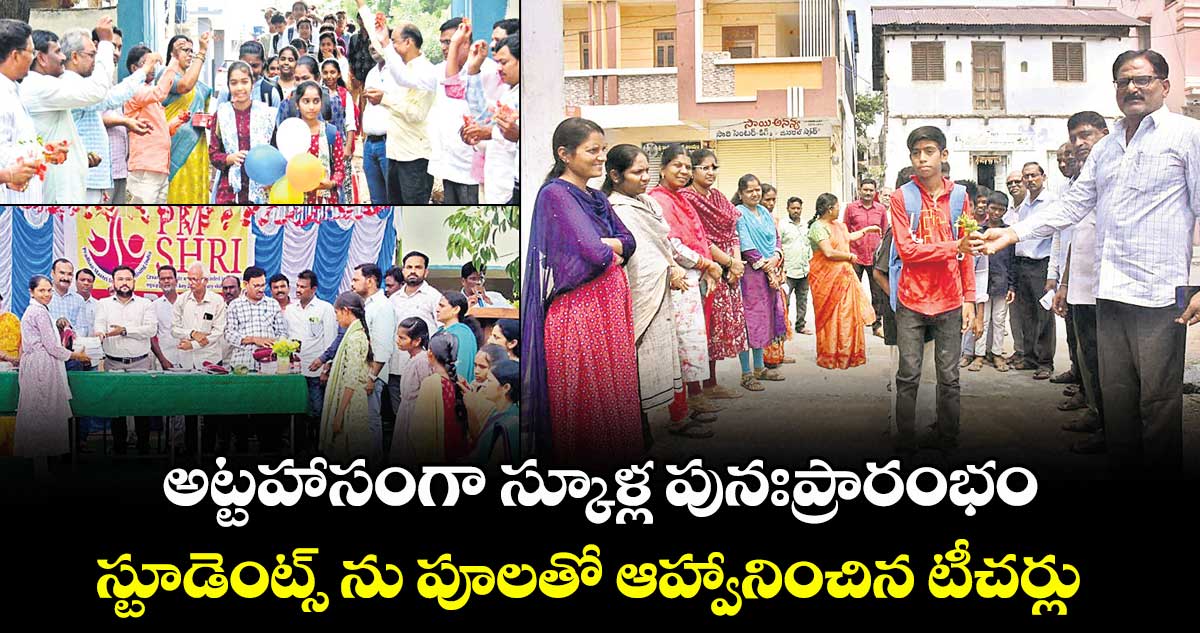 అట్టహాసంగా స్కూళ్ల పునఃప్రారంభం... స్టూడెంట్స్ ను పూలతో ఆహ్వానించిన టీచర్లు