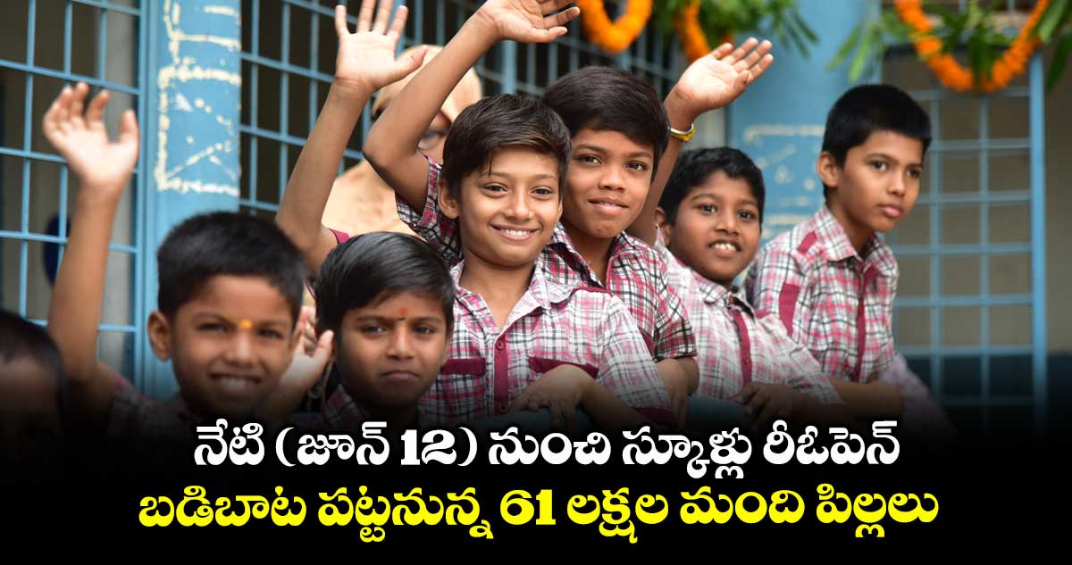 నేటి (జూన్ 12) నుంచి స్కూళ్లు రీఓపెన్.. బడిబాట పట్టనున్న 61 లక్షల మంది పిల్లలు
