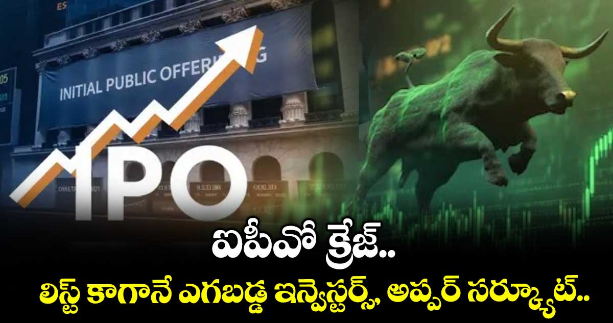 IPO News: ఐపీవో క్రేజ్.. లిస్ట్ కాగానే ఎగబడ్డ ఇన్వెస్టర్స్, అప్పర్ సర్క్యూట్..