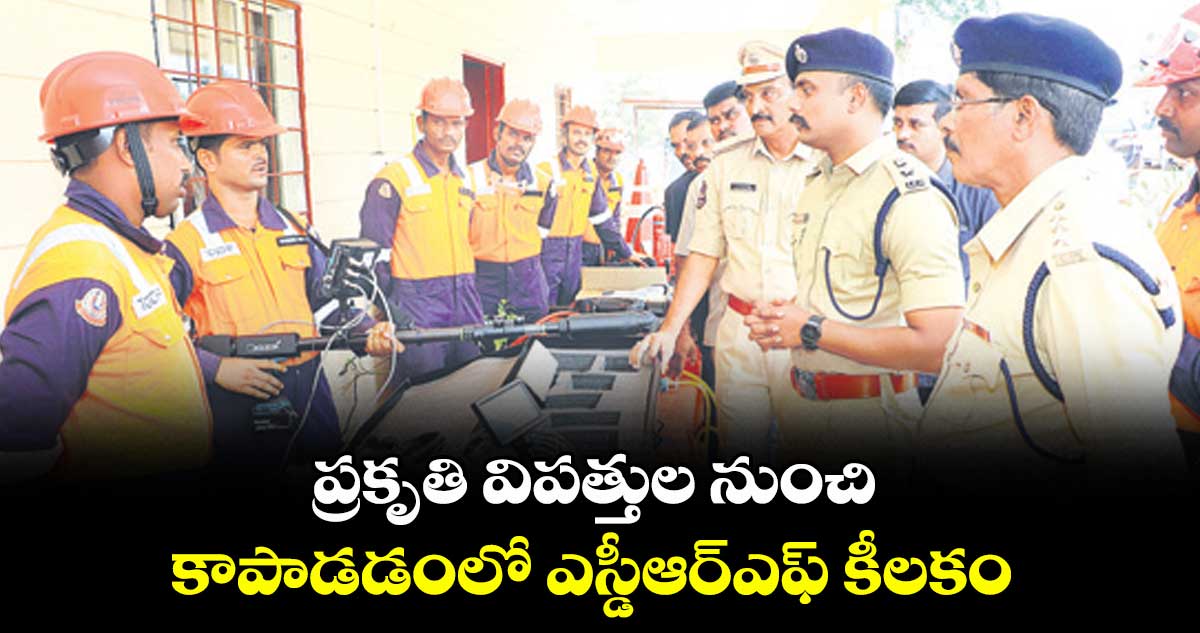 ప్రకృతి విపత్తుల నుంచి కాపాడడంలో ఎస్డీఆర్ఎఫ్ కీలకం : ఎస్పీ బి. రోహిత్ రాజు