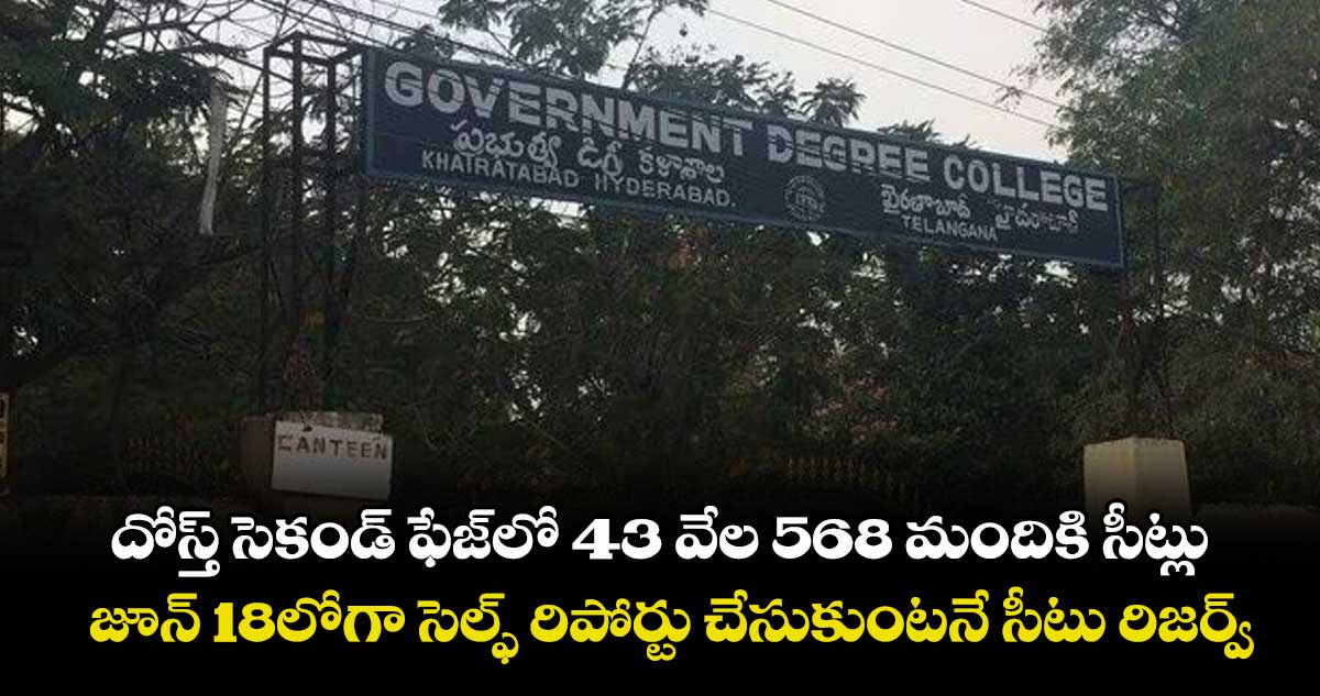 దోస్త్ సెకండ్ ఫేజ్లో 43 వేల 568 మందికి సీట్లు.. జూన్ 18లోగా సెల్ఫ్ రిపోర్టు చేసుకుంటనే సీటు రిజర్వ్