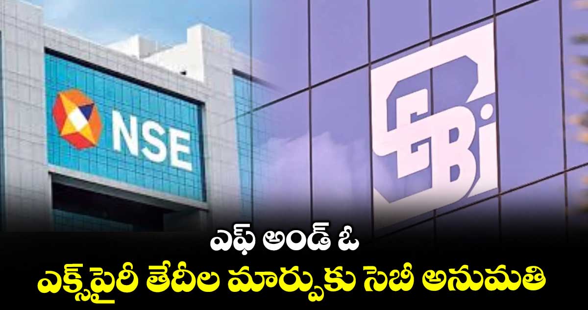 ఎఫ్అండ్ఓ ఎక్స్పైరీ తేదీల మార్పుకు సెబీ అనుమతి