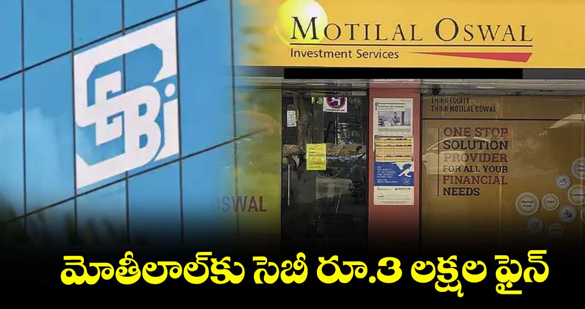 మోతీలాల్కు సెబీ రూ.3 లక్షల ఫైన్.. ఆ తప్పే కారణం..?