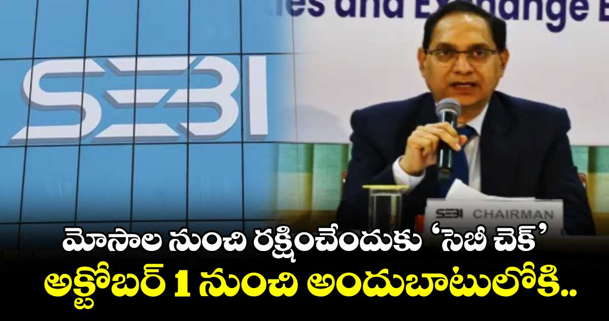 మోసాల నుంచి రక్షించేందుకు ‘సెబీ చెక్’.. అక్టోబర్ 1 నుంచి అందుబాటులోకి..