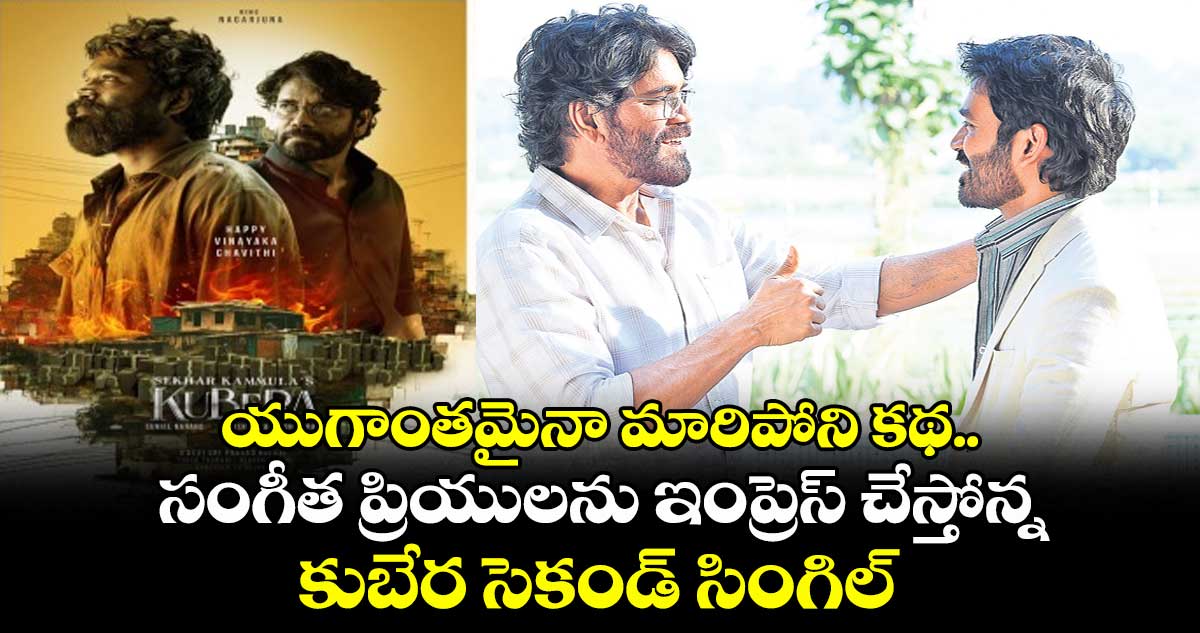 యుగాంతమైనా మారిపోని కథ.. సంగీత ప్రియులను ఇంప్రెస్ చేస్తోన్న కుబేర సెకండ్ సింగిల్