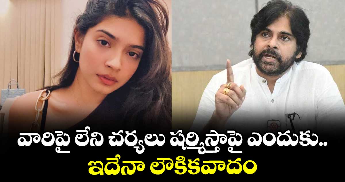 వారిపై లేని చర్యలు షర్మిస్తాపై ఎందుకు.. ఇదేనా లౌకికవాదం: పవన్ కళ్యాణ్ సంచలన ట్వీట్..