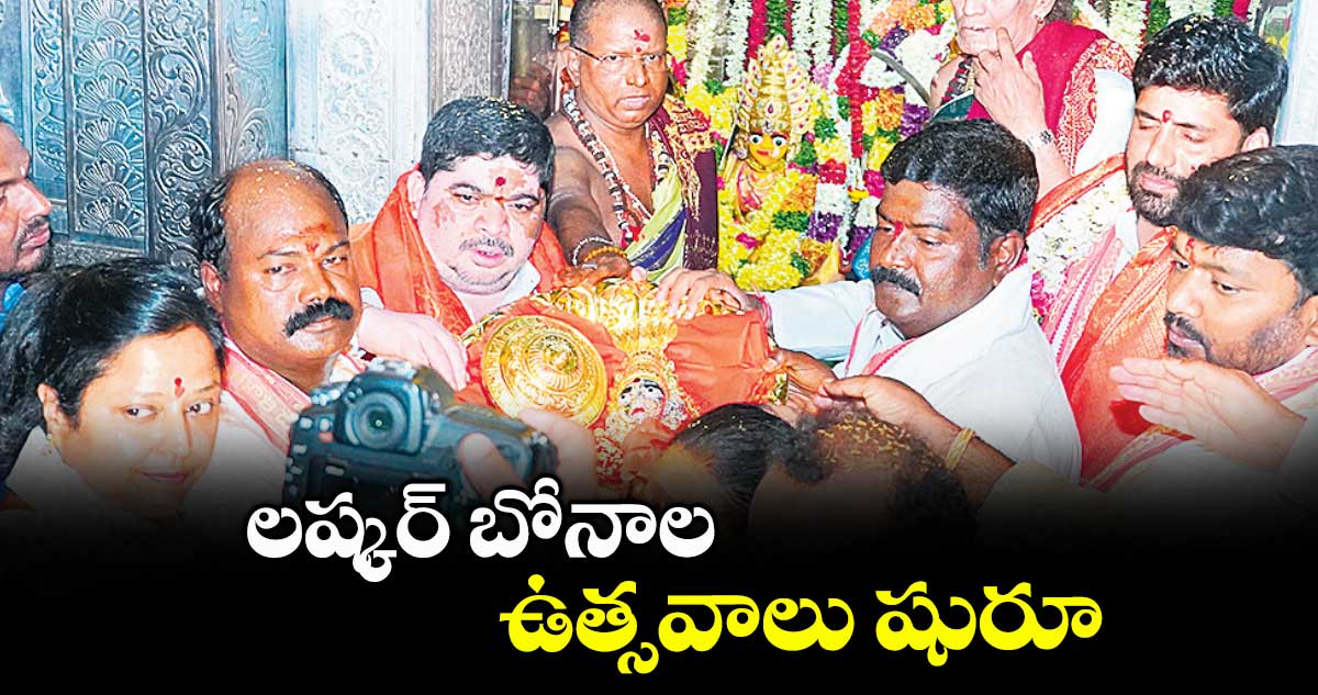 లష్కర్ బోనాల ఉత్సవాలు షురూ