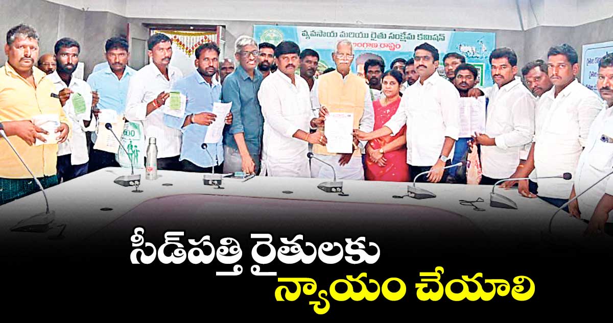 సీడ్పత్తి రైతులకు న్యాయం చేయాలి
