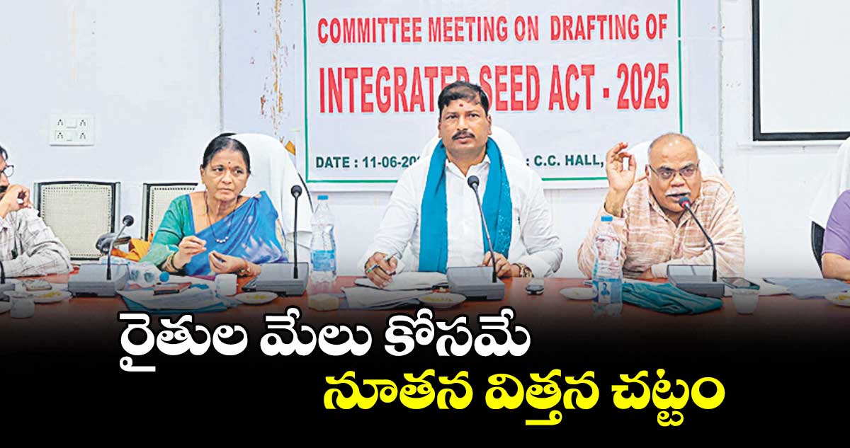 రైతుల మేలు కోసమే నూతన విత్తన చట్టం : విత్తనాభివృద్ధి సంస్థ చైర్మన్ అన్వేష్ రెడ్డి