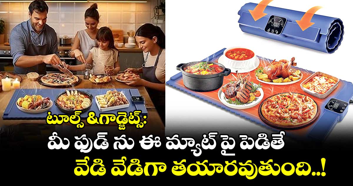 టూల్స్ & గాడ్జెట్స్ : మీ ఫుడ్ ను ఈ మ్యాట్ పై పెడితే.. వేడి వేడిగా తయారవుతుంది..!