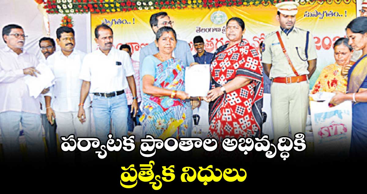 పర్యాటక ప్రాంతాల అభివృద్ధికి ప్రత్యేక నిధులు : మంత్రి సీతక్క
