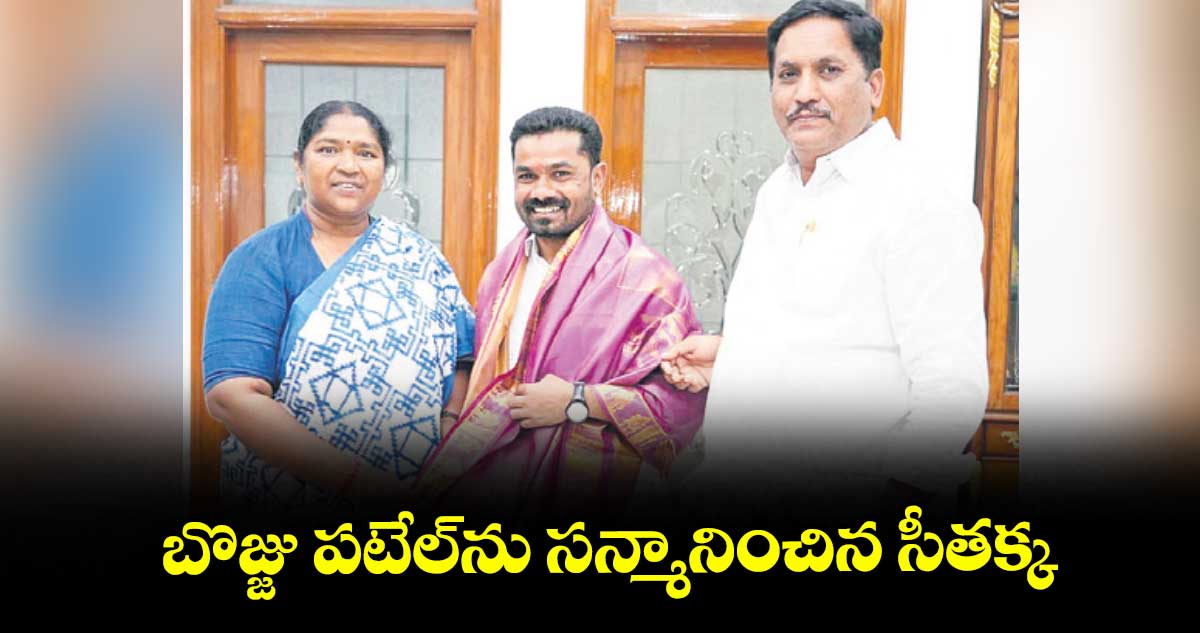 బొజ్జు పటేల్ను సన్మానించిన సీతక్క