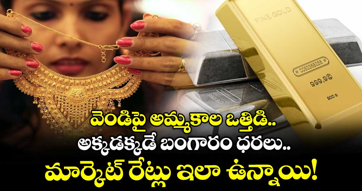 వెండిపై అమ్మకాల ఒత్తిడి.. అక్కడక్కడే బంగారం ధరలు.. మార్కెట్ రేట్లు ఇలా ఉన్నాయి!