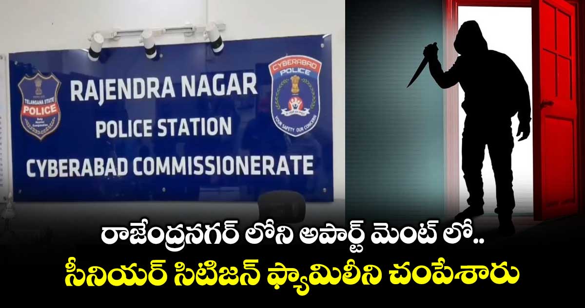 రాజేంద్రనగర్ లోని అపార్ట్ మెంట్ లో సీనియర్ సిటిజన్ ఫ్యామిలీని చంపేశారు..