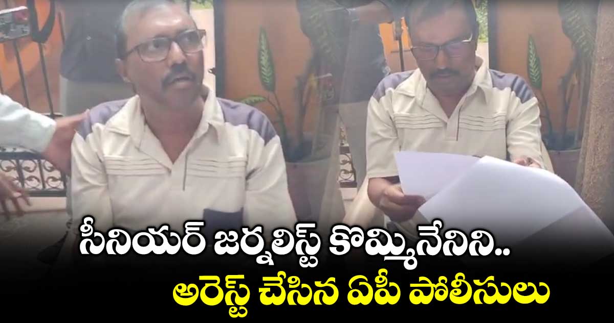 సీనియర్ జర్నలిస్ట్ కొమ్మినేనిని అరెస్ట్ చేసిన ఏపీ పోలీసులు