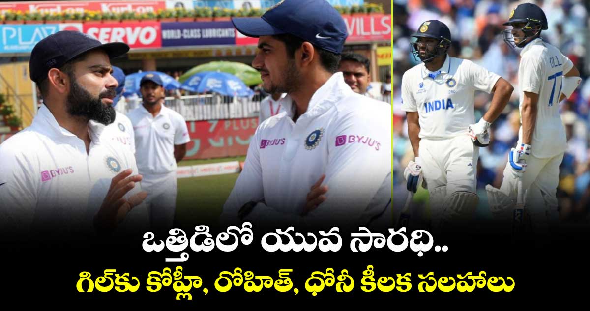 IND vs ENG 2025: ఒత్తిడిలో యువ సారధి.. గిల్కు కోహ్లీ, రోహిత్, ధోనీ కీలక సలహాలు
