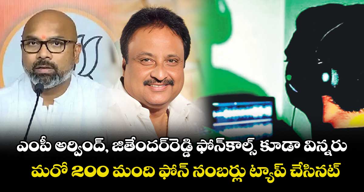 ఎంపీ అర్వింద్, జితేందర్రెడ్డి ఫోన్ కాల్స్ కూడా విన్నరు..మరో 200 మంది ఫోన్ నంబర్లు ట్యాప్ చేసినట్టు ఎఫ్ఎస్ఎల్ రిపోర్ట్