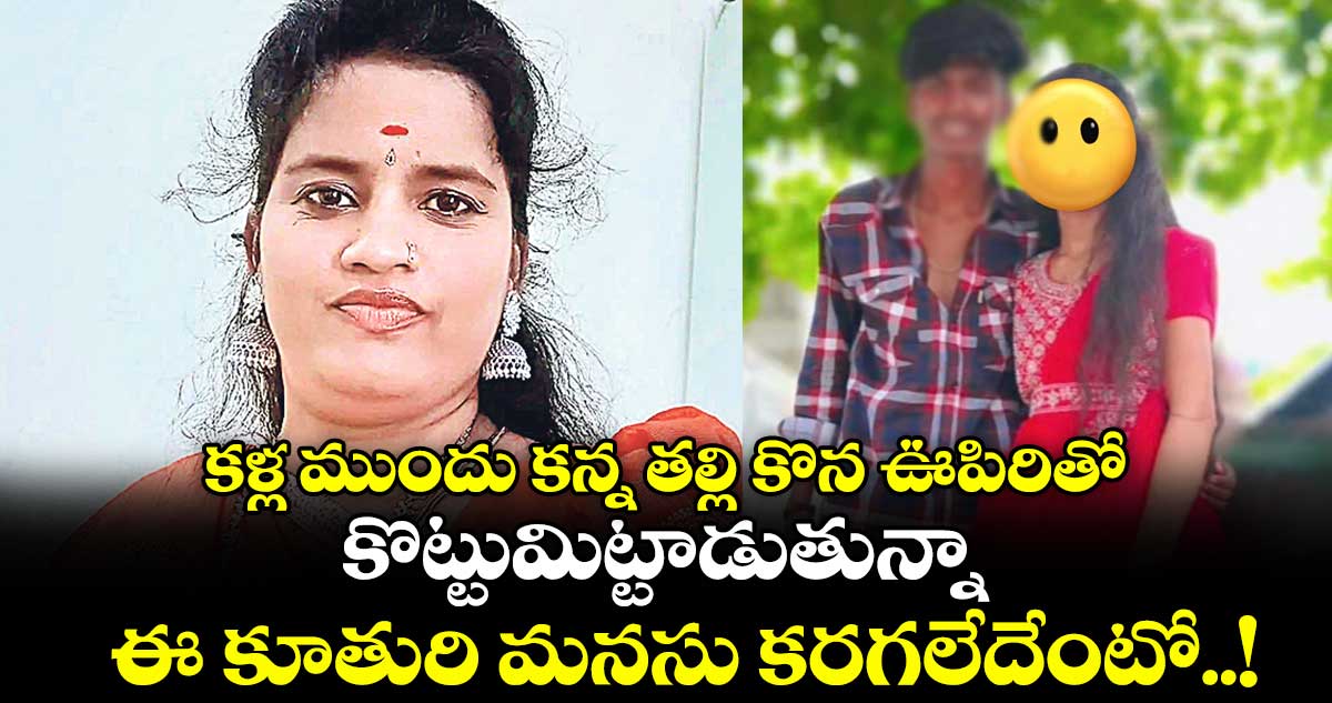 కళ్ల ముందు కన్న తల్లి కొన ఊపిరితో కొట్టుమిట్టాడుతున్నా ఈ కూతురి మనసు కరగలేదేంటో..!