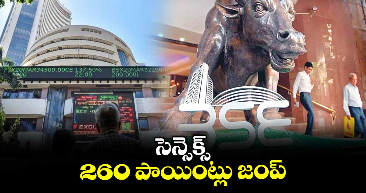సెన్సెక్స్ 260 పాయింట్లు జంప్
