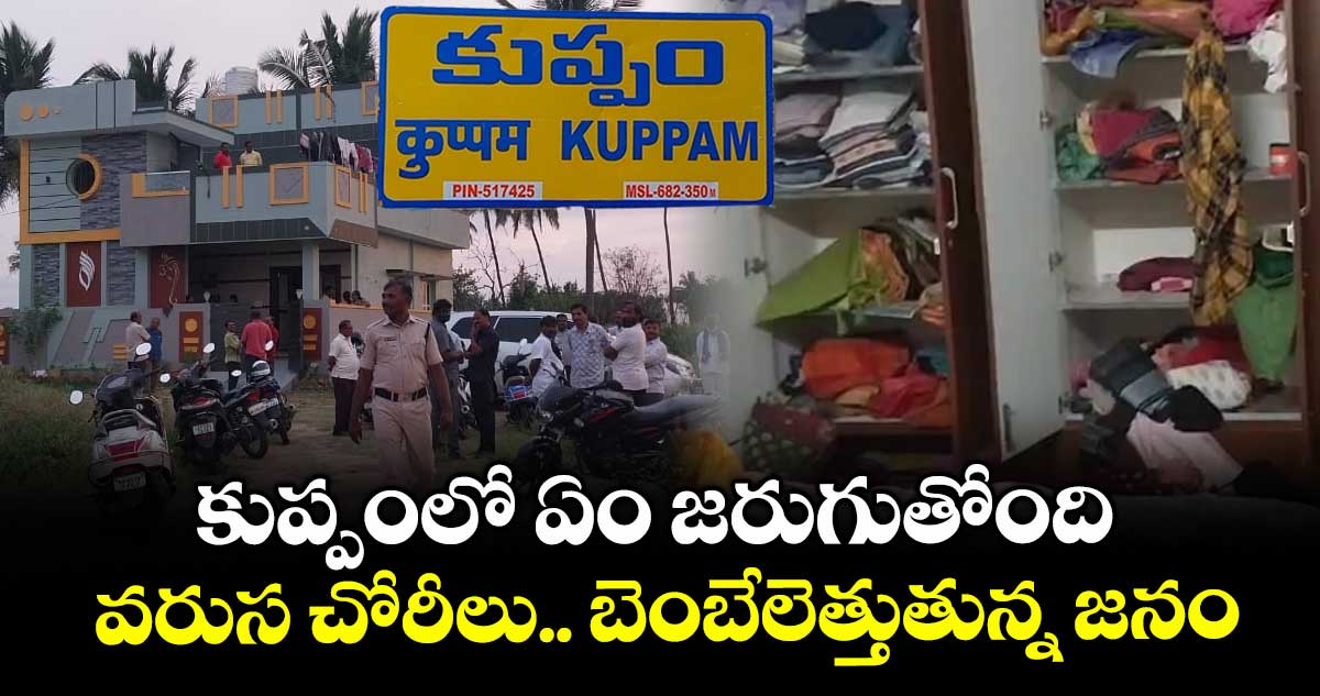 కుప్పంలో ఏం జరుగుతోంది... వరుస చోరీలు.. బెంబేలెత్తుతున్న జనం ..
