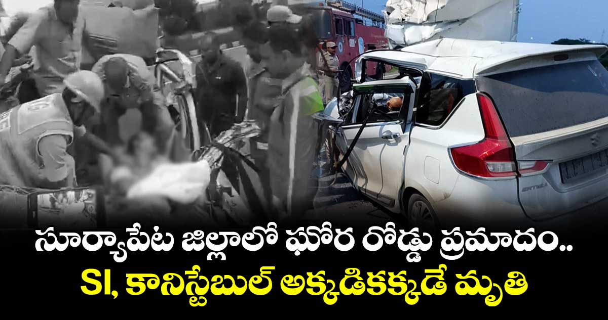 సూర్యాపేట జిల్లాలో ఘోర రోడ్డు ప్రమాదం.. SI, కానిస్టేబుల్ అక్కడికక్కడే మృతి