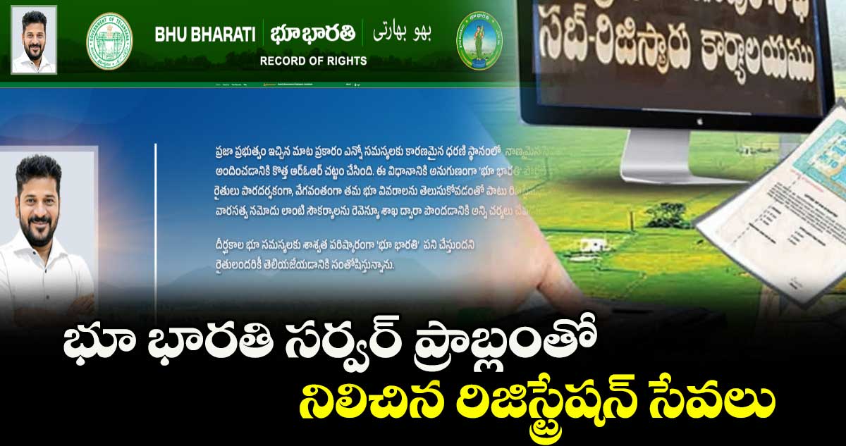 భూ భారతి సర్వర్ ప్రాబ్లంతో నిలిచిన రిజిస్ట్రేషన్ సేవలు