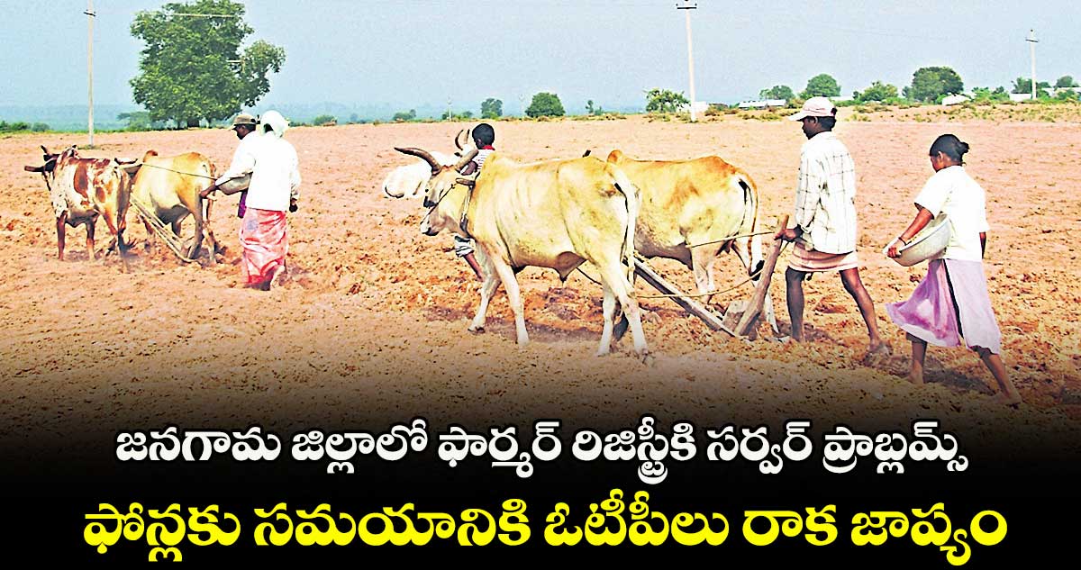 జనగామ జిల్లాలో ఫార్మర్ రిజిస్ట్రీకి సర్వర్ ప్రాబ్లమ్స్ .. ఫోన్లకు సమయానికి ఓటీపీలు రాక జాప్యం