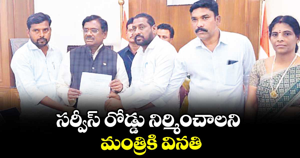 సర్వీస్ రోడ్డు నిర్మించాలని మంత్రికి వినతి