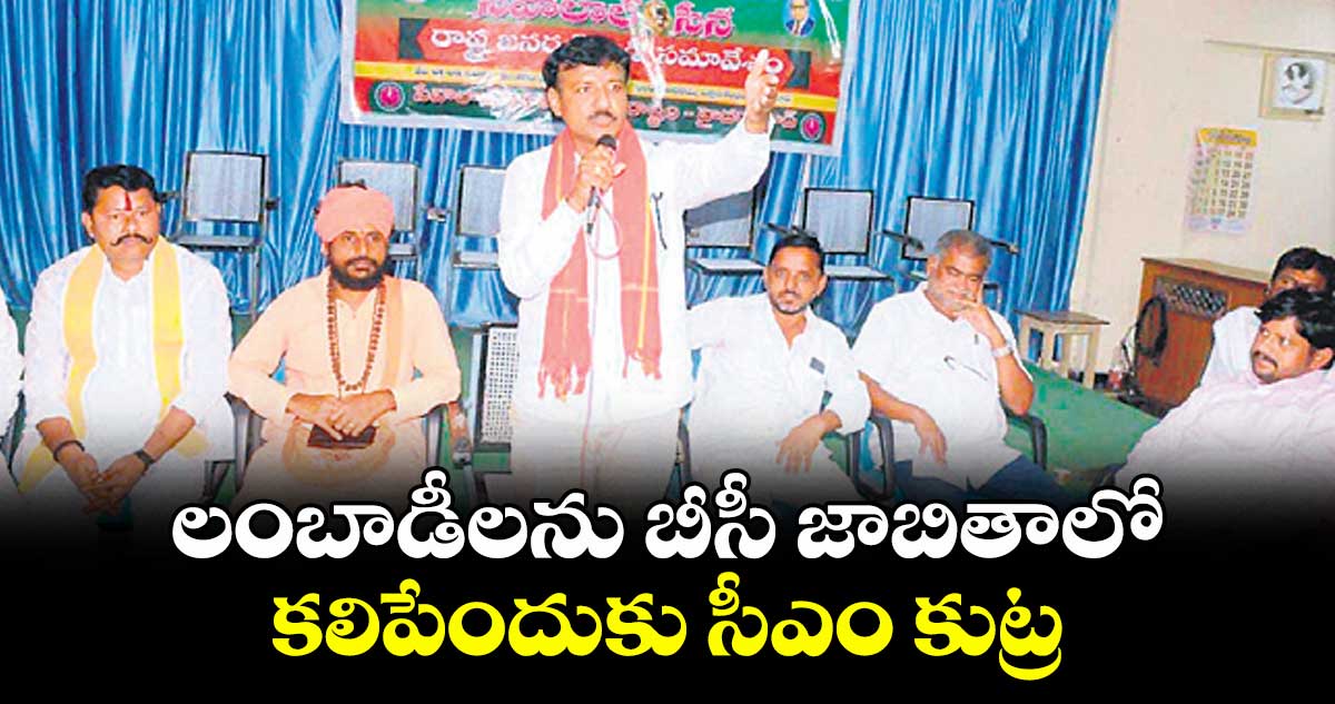 లంబాడీలను బీసీ జాబితాలో కలిపేందుకు సీఎం కుట్ర: సేవాలాల్ సేన