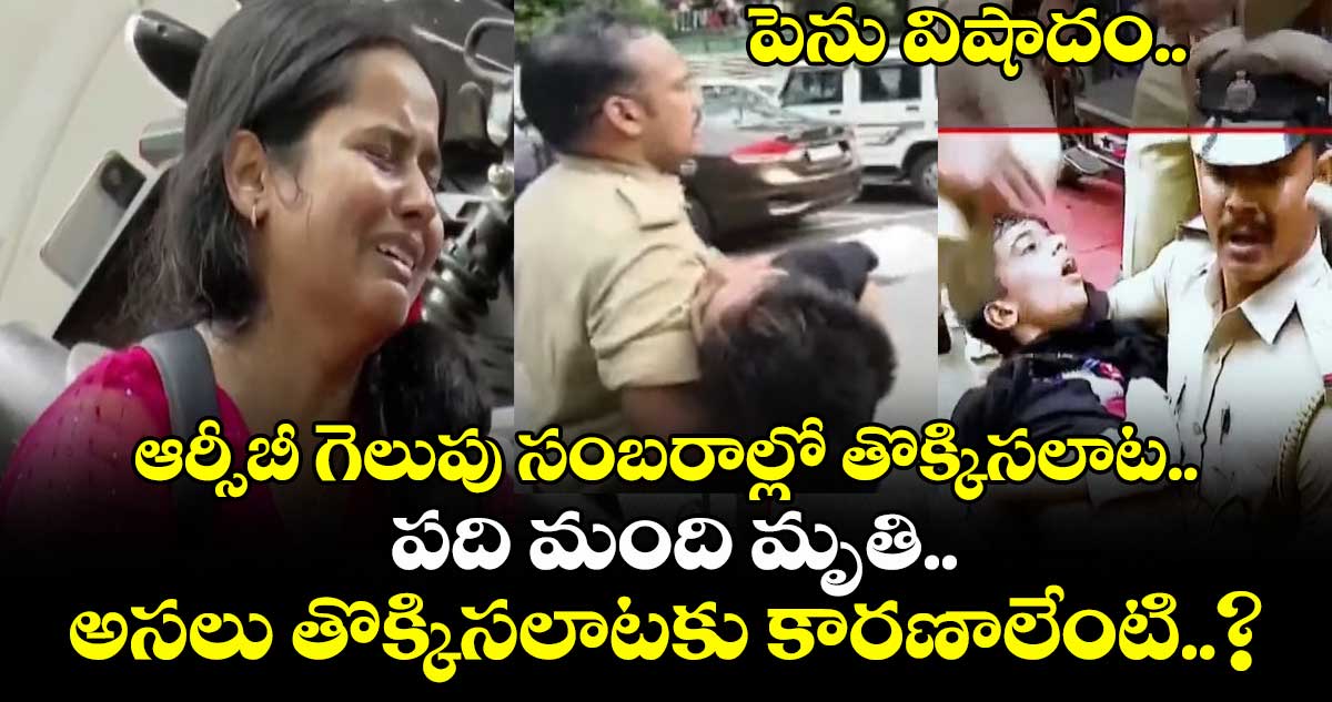 పెను విషాదం.. ఆర్సీబీ గెలుపు సంబరాల్లో తొక్కిసలాట.. పది మంది మృతి.. అసలు తొక్కిసలాటకు కారణాలేంటి..?