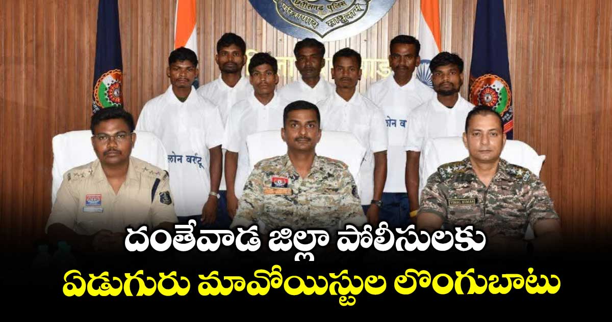 దంతేవాడ జిల్లా పోలీసులకు ఏడుగురు మావోయిస్టుల లొంగుబాటు