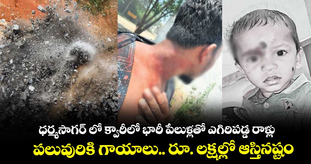 ధర్మసాగర్ లో క్వారీలో భారీ పేలుళ్లతో ఎగిరిపడ్డ రాళ్లు..పలువురికి గాయాలు.. రూ. లక్షల్లో ఆస్తినష్టం 