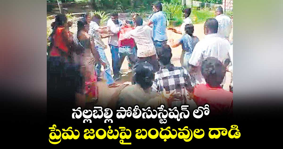 నల్లబెల్లి పోలీసుస్టేషన్ లో ప్రేమ జంటపై బంధువుల దాడి