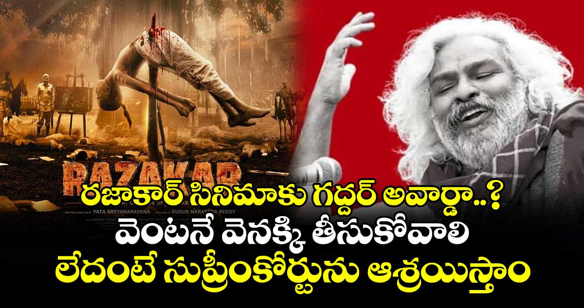 రజాకార్ సినిమాకు గద్దర్ అవార్డా..?..వెంటనే వెనక్కి తీసుకోవాలి లేదంటే సుప్రీంకోర్టును ఆశ్రయిస్తాం : ఏపీసీఆర్