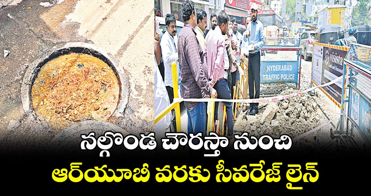 నల్గొండ చౌరస్తా నుంచి ఆర్యూబీ వరకు సీవరేజ్ లైన్