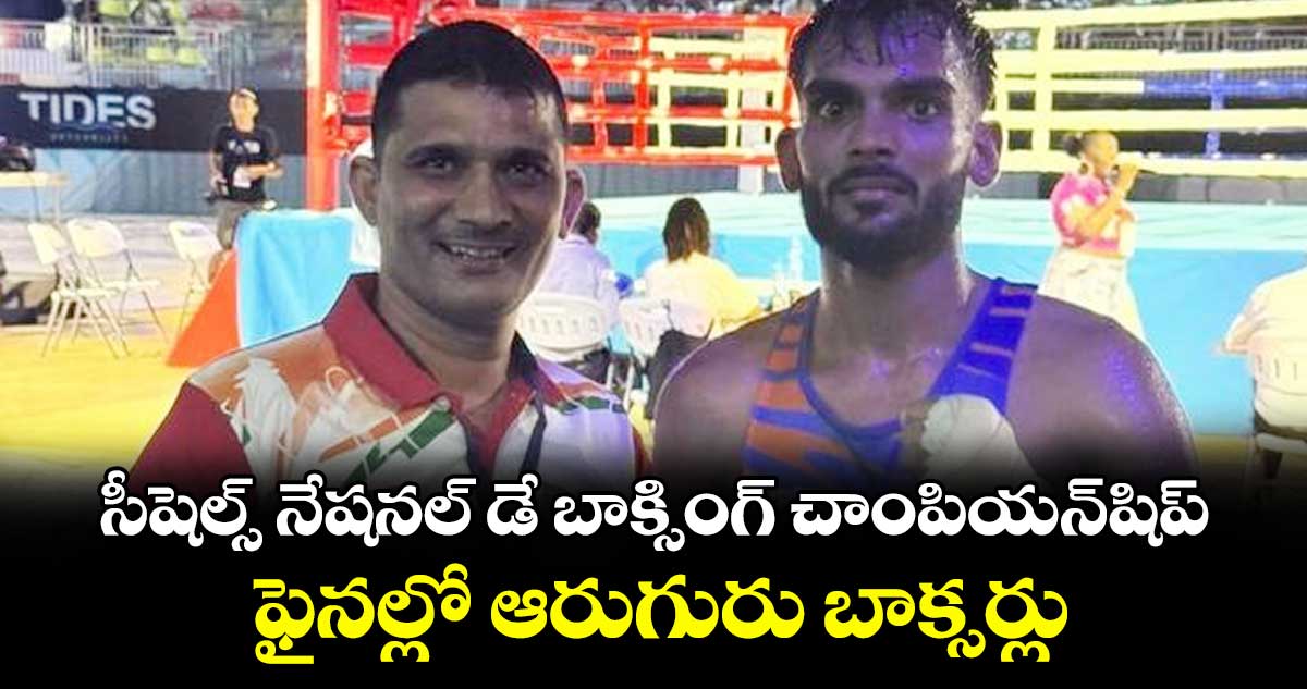 సీషెల్స్ నేషనల్ డే బాక్సింగ్ చాంపియన్షిప్.. ఫైనల్లో ఆరుగురు బాక్సర్లు..